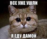 все уже ушли я еду дамой