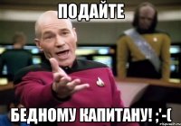 Подайте бедному капитану! ;'-(