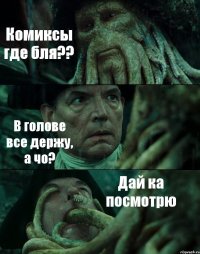 Комиксы где бля?? В голове все держу, а чо? Дай ка посмотрю