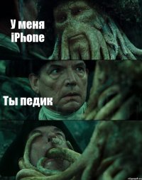 У меня iPhone Ты педик 