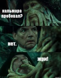 кальмара пробовал? нет. жри!