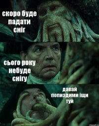 скоро буде падати сніг сього року небуде снігу давай попиздими іщи туй