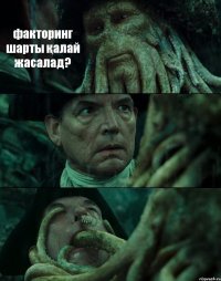 факторинг шарты қалай жасалад?  