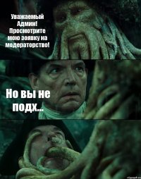 Уважаемый Админ! Просмотрите мою зоявку на модераторство! Но вы не подх... 