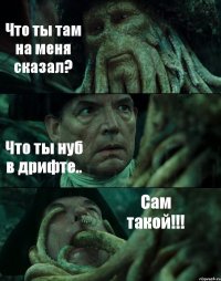 Что ты там на меня сказал? Что ты нуб в дрифте.. Сам такой!!!