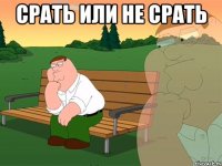 срать или не срать 