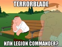 Terrorblade ИЛИ Legion Commander?
