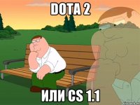 Dota 2 или Cs 1.1