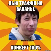 Лью трафик на бананы. Конверт 100%