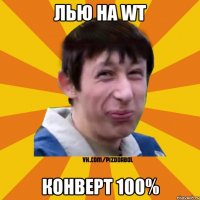 Лью на WT Конверт 100%