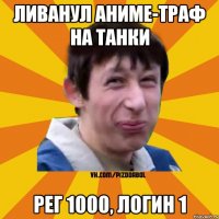 Ливанул аниме-траф на танки Рег 1000, логин 1