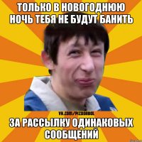 Только в новогоднюю ночь тебя не будут банить за рассылку одинаковых сообщений