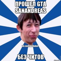 прошел GTA SanAndreas без читов