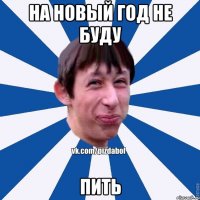 На новый год не буду пить