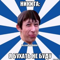 Никита: Я бухать не буду