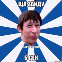 Ща зайду 5 сек