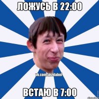 ложусь в 22:00 встаю в 7:00