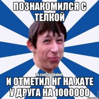 Познакомился с телкой и отметил нг на хате у друга на 1000000