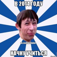 в 2014 году начну учиться