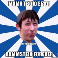 Маму твою ебал Rammstein Forever