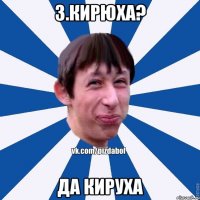 З.Кирюха? Да Кируха