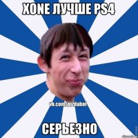 XONE лучше PS4 Серьезно