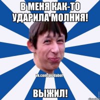 В меня как-то ударила молния! ВЫЖИЛ!