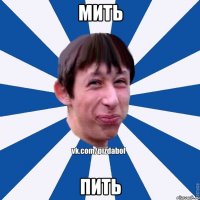 мить пить