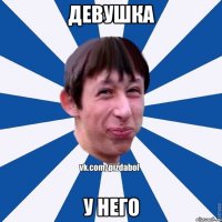 Девушка у него