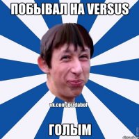 побывал на VERSUS голым