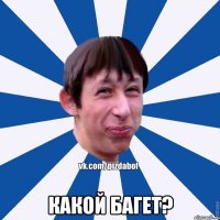  КАКОЙ БАГЕТ?