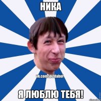 Ника я люблю тебя!