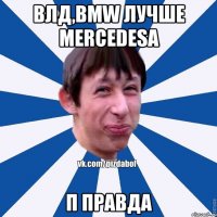 Влд,BMW лучше Mercedesa П Правда