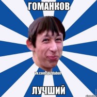 гоманков лучший