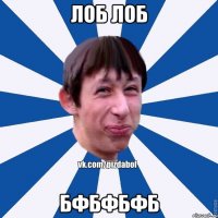 Лоб лоб Бфбфбфб