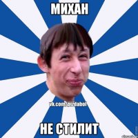 Михан Не стилит