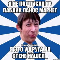 я не подписан на паблик ланос маркет я это у друга на стене нашёл...