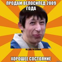 Продам велосипед 2009 года Хорошее состояние