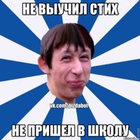 Не выучил стих Не пришел в школу