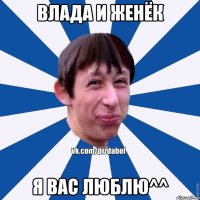 Влада и Женёк Я вас люблю^^