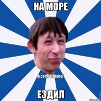 На море Ездил