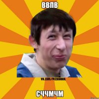 ВВПВ СЧЧМЧМ