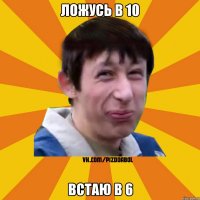 ложусь в 10 встаю в 6