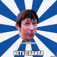  нету скаипа