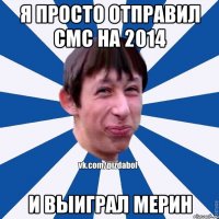 Я просто отправил СМС на 2014 И выиграл мерин