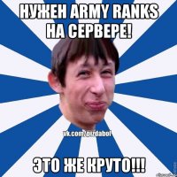 Нужен Army Ranks на сервере! Это же круто!!!