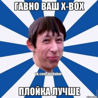 ГАВНО ВАШ X-BOX ПЛОЙКА ЛУЧШЕ