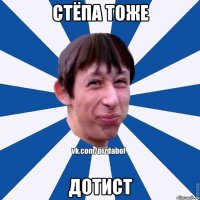 стёпа тоже дотист