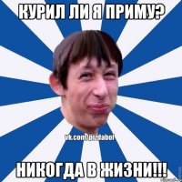 Курил ли я приму? Никогда в жизни!!!