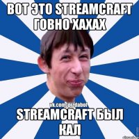 ВОт это Streamcraft Говно хахах Streamcraft был кал